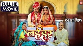 NAIHAR I नईहर  PART 1 New Bhojpuri Movie I B4U BHOJPURI 2023  Gaurav jha Amrapali Dubey [upl. by Irat269]