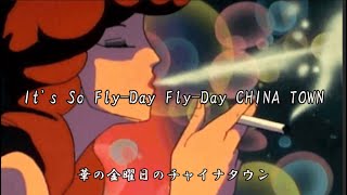 Flyday Chinatown 【English lyrics 】＋Romanized 泰葉 フライデー チャイナタウン [upl. by Akined]