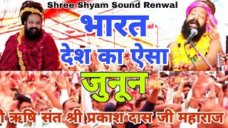 भारत देश का ऐसा जुनून Shree Shyam Sound Renwal संत श्री प्रकाश दास जी महाराज [upl. by Thacher]