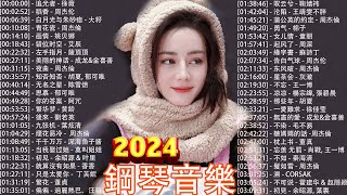 鋼琴曲 輕音樂 2024 🎧 最適合早上聽的輕鋼琴音樂 追光者  徐薇 稻香  周杰伦 白月光与朱砂痣  大籽 青花瓷  周杰倫【piano music songs】 [upl. by Peih]