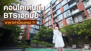 รีวิว Quintara TreeHaus Sukhimvit 42 คอนโดอิฐแดง [upl. by Towne]