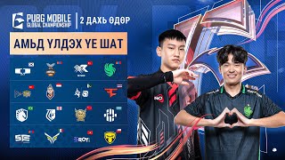 MN 2024 PMGC League  Survival Stage өдөр 2  PUBG MOBILE Global Championship [upl. by Rad]