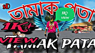 তামাক ধরো তামাক ছাড় 🚭 tamak dhoro tamak charo guitar lesson  viralvideo 1000subscriber 1kviews [upl. by Tolley736]