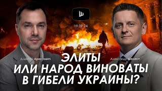 Арестович Элиты или народ виноваты в гибели Украины AShelest [upl. by Valenka208]