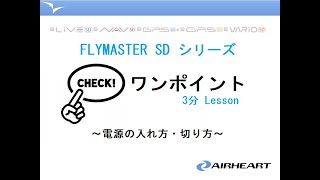 3分Lesson第1回 flymaster SDシリーズ「電源の入れ方・切り方」 [upl. by Solly]