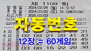 로또 1109회 자동번호 12장  60게임ㅣ이번주 1등 번호가 여기서 나온다면 [upl. by Elma]