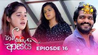 Paavi Enna Aasai  පාවී එන්න ආසයි  Episode 16  20241025  Hiru TV [upl. by Nnaeirelav991]