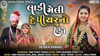 Devika Rabari  લાડી મેલી દે પિયરનો હેડો  Gujarati Desi Lagan Geet  HD Video [upl. by Philly746]