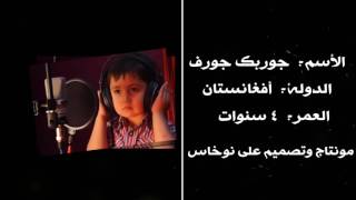 طفل افغاني اجمل صوت مترجم دازواني وافتخر اغاني حزين [upl. by Eelreveb]