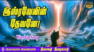 Isravelin devane  Exodus song  Viduthalai payanam songs  Tamil Christian Hit Songs  MLS John [upl. by Pederson]