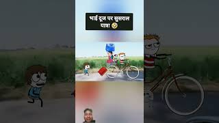 Bhaiya duj per Sasural Yatra funny comedy cartoon jokes animation [upl. by Nets]