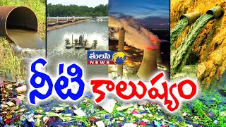 నీటి కాలుష్యం  about Water Pollution in Telugu  What are water pollutants [upl. by Barby]