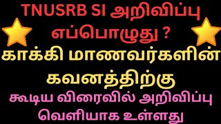 TNUSRB 2025  SI அறிவிப்பு எப்பொழுது 🤔  TNPA Training   PC Exam Appointment [upl. by Ysnap]