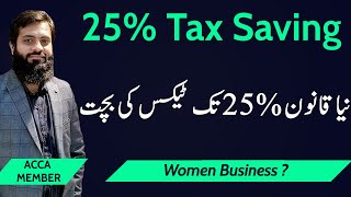 Income Tax Return 25 Saving  Three Condition to avail  Startup Business  Tax Planning  FBR [upl. by Acsot]