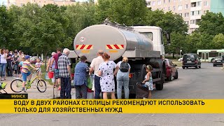 Проблемы с водой в Минске адреса питьевых цистерн в Московском и Фрунзенском районах [upl. by Allemap]