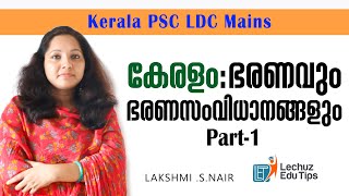 കേരളം ഭരണവും ഭരണ സംവിധാനങ്ങളും KERALA GOVERNANCE AND SYSTEM OF ADMINISTRATION [upl. by Naret]