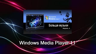 Как Скачать Windows Media Player 11 Win XP [upl. by Darrej669]