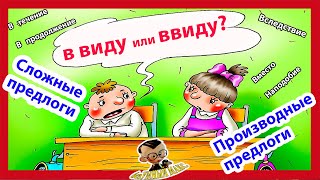 Правописание Сложных и Производных Предлогов подача материла в легкой форме [upl. by Nylssej]