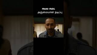 fahad fazil லின் எளிமையான நடிப்பு Aavasam shorts [upl. by Enelia]