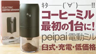 安い電動コーヒーミル円錐臼式peipaiがおすすめな件 [upl. by Nifled]