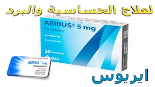 كل ما تريد معرفته عن دواء أيريوس مضاد للحساسية طويل المفعول Aerius [upl. by Lampert]