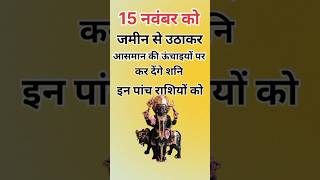 15 नवंबर को जमीन से उठाकर आसमान पर कर देंगे शनि इन पांच राशियों कोastrologyhoroscopejyotishupay [upl. by Amuwkuhc]