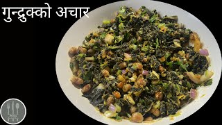 Gundruk Bhatmas ko achar  गुन्द्रुक भटमासको अचार [upl. by Ambrosio]