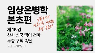 임상온병학 본초편 제15강  산사 신국 맥아 천마 두충 구척 속단 Lectures on Warm Disease Theory and Herbs Ch15 [upl. by Ojyram]