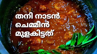 തനി നാടൻ ചെമ്മീൻ മുളകിട്ടത്  Chemeeen MulakIthathu  How to make Chemeen Mulak Curry  Mahe kitchen [upl. by Ahsoyek764]