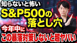 SampP500の落とし穴とは？投資信託をやっている全ての人に対して当てはまる事について紹介します！ [upl. by Deloria554]