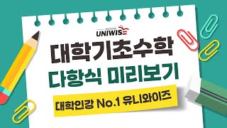 대학기초수학 31 ㅣ3강 다항식 5분 미리보기 👉 유니와이즈 대학인강 [upl. by Ahsed695]