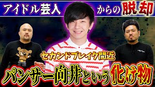 【再ブレイク確定】アイドル芸人の仮面を破壊したパンサー向井という化け物【鬼越トマホーク】 [upl. by Niwle]