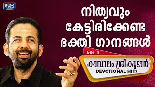 നിത്യവും കേട്ടിരിക്കേണ്ട ഭക്തി ഗാനങ്ങള്‍  Kavalam Sreekumar Devotional Hits Vol 1 [upl. by Grey]