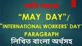 quotMay Dayquot Paragraph quotMay Dayquot Paragraph সহজে বাংলা অর্থসহ quotMay Dayquot Paragraph  মে দিবস Arifsir [upl. by Carver]