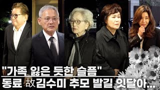 현장 故 김수미 배우 별세…김영옥 김용건 박원숙 유인촌 등 동료들 마지막 배웅 현장 [upl. by Amada]