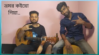 Vromor koiyo giyaভ্রমর কইয়ো গিয়াCover by SajolampfreindsAcostic covermusicbanglafolk folksong [upl. by Muhan]