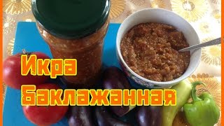 ИКРА БАКЛАЖАННАЯ ЗАГОТОВКИ НА ЗИМУ САМЫЙ ВКУСНЫЙ И БЫСТРЫЙ РЕЦЕПТ [upl. by Sedecrem93]