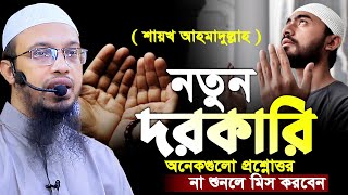 নতুন দরকারি অনেকগুলো প্রশ্নোত্তর। শায়খ আহমাদুল্লাহ প্রশ্ন উত্তর। shaikh ahmadullah prosno uttor [upl. by Netti690]