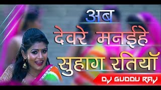 Devre Manaihe Suhag Ratiya Song Mix By Dj Guddu Raj Dhanbad [upl. by Pacorro]