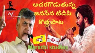 Janasena TDP special song 2024  Janasena  TDP  Pawan kalyan  Chandrababu  telugu song latest [upl. by French623]