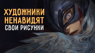 ПОЧЕМУ ХУДОЖНИКИ НЕНАВИДЯТ СВОИ РИСУНКИ [upl. by Ardnuasak]