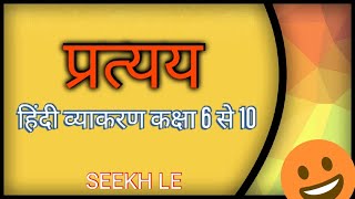 प्रत्यय Pratyay  Hindi Vyakaran  Class 6 to 10 [upl. by Buatti]