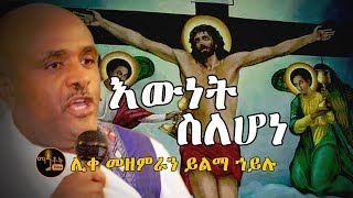 quotእውነት ስለሆነquot  quotEwnet Selehonequot ሊቀ መዘምራን ይልማ ኃይሉ [upl. by Notyal]