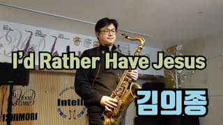 Id Rather Have Jesus  김의종우드스톤색소폰 [upl. by Kcaz]