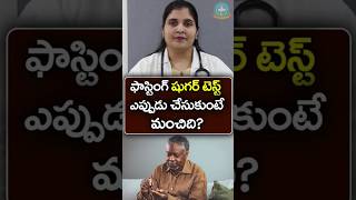 ఫాస్టింగ్ బ్లడ్ షుగర్ టెస్ట్ గురించి తెలుసుకోండి  Dr Deepthi Kareti [upl. by Evie]