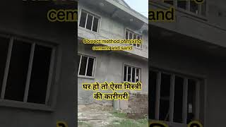 Correct method of mixing cement and sand constrcution house design civilengineering [upl. by Reed]