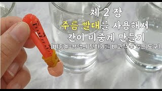 5학년 1학기 과학 4단원 용해와 용액 실습 용액의 진하기를 비교할 수 있는 도구 만들기 2편 주름 빨대 사용해서 간이 비중계 만들기과학 8889쪽 실험관찰 45쪽 [upl. by Svensen]