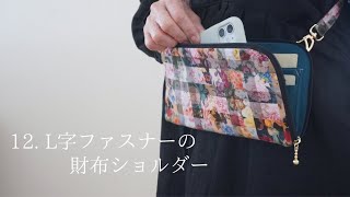 12 【スマホも入るampコインケース付き】L字ファスナーの財布ショルダー [upl. by Afrikah]