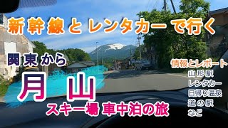 【関東から 月山スキー場！車中泊の旅】《前編》 新幹線とレンタカーで行く！参考ツアー紹介 ＊所要時間／日帰り温泉／道の駅・他 [upl. by Assilla]