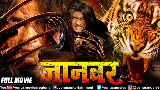 Jaanwar Bhojpuri Movie  Action Movie  Viraj Bhatt amp Tanushree Chatterjee  Superhit Bhojpuri Movie [upl. by Car571]